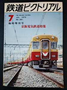 【鉄道ピクトリアル・1973年 7月号 臨時増刊号】京阪電気鉄道 特集/京阪電気鉄道特急車の変遷/京阪電気鉄道施設の変遷/京阪電鉄車両史/