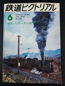 【鉄道ピクトリアル・1973年 6月号】九州の蒸気機関車特集/球磨川沿岸のSLたち/日是本線のC57/九州支線区の蒸気機関車/