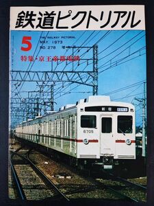 【鉄道ピクトリアル・1973年 5月号】京王帝都電鉄特集号/写真で見る京王電車車両の変遷/京王帝都電鉄の記念乗車券/京王帝都電鉄の車両/