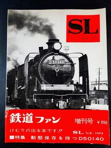 【鉄道ファン別冊・SL 1972 No,6】特集・動態保存を待つD50140/蒸気機関車「謙信」号/筑豊のD50/むさしの軽便/