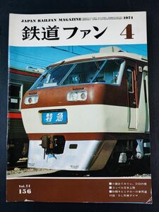 [ The Rail Fan *1974 year 4 month number ] lamp . river under .. C57/ Taiwan from -koperu Japan landing / Shinkansen 961 shape . work train /183 series Special sudden *...~115 series cooling car appearance /