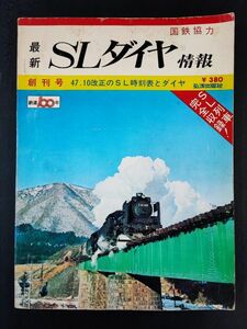 昭和47年【SLダイヤ情報 ・創刊号】梅小路蒸気機関車館のすべて/D51のメカニズム/SL部品の使い道/