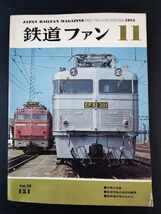 【鉄道ファン・1973年 11月号】思い出の陸羽西線C58の四季/関門のニューフェエスEF813登場/日本海博国鉄館のSL達/関西線電化へGO/_画像1