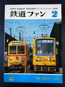 【鉄道ファン・1978年 2月号】私鉄のターミナル/続東海道電車急行ものがたり/さよなら京王2600系/消えゆく20系客車たち/