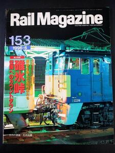 【レイル・マガジン/Rail Magazine・1996年 6月号・No,153】碓氷峠伝説へカウントダウン/EF63最新運用表付横軽徹底ガイド/全国蒸機運転情報