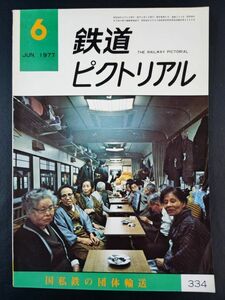 【鉄道ピクトリアル・1977年 6月号】国私鉄の団体輸送/神戸市営地下鉄開業/伯備山陰線電化起工と改良/クモヤ143形直流職用制御電動車/