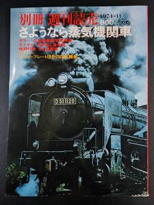 昭和49年【別冊 週刊読売・さよなら蒸気機関車】最後のSLを追う/現存SL全名鑑/SL撮影の旅/