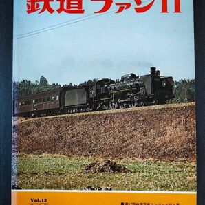 【鉄道ファン・1972年 11月号】第17回鉄道写真コンクール誌上展/'72鹿児島SLフェスティバル/青井岳のC57/白糠国分浦上の3線が開通/の画像1