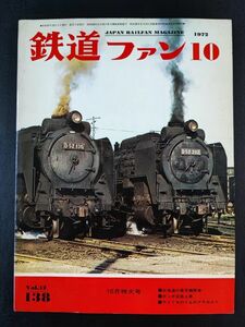 【鉄道ファン・1972年 10月号】北海道の蒸気機関車/最後のSL街道/D52北海道/さよなら美唄の4110/相模鉄道モハ5100/