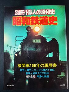 昭和53年【別冊1億人の昭和史・昭和鉄道】機関車100年の履歴書/蒸気・電気・ジーゼル機の1世紀/客車・貨車3代の記録/特別企画・戦争と鉄道/