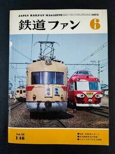 【鉄道ファン・1973年 6月号】逆光の汽車/昭和48年度の電化計画について/武蔵野線が開業/オュ14形式郵便客車について/名鉄モ800系レポート/