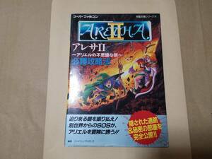 アレサⅡ　アリエルの不思議な旅　攻略本　スーパーファミコン　送料無料