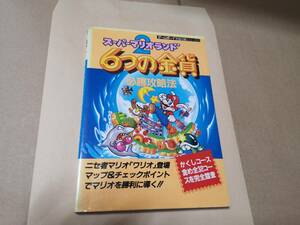 送料無料　スーパーマリオランド2 6つの金貨　攻略本　ゲームボーイ　GB　双葉社