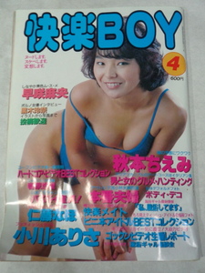 ■　昭和61年4月号　快楽BOY　昭和ヌード誌　美人モデル満載　(177)