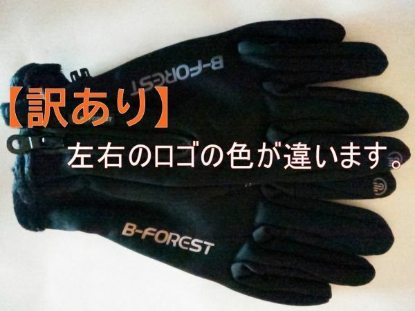 【訳あり】B-FOREST◆防寒 手袋 グローブ【S】スマホ対応 滑り止め 裏起毛 サイクル トレッキング 通勤 通学 自転車 バイク スキー 釣り