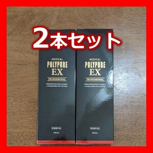 ポリピュアEX　2本セット　育毛剤　 薬用ポリピュアEX　 ポリピュア　送料無料　匿名配送