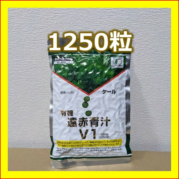 遠赤青汁V1 1250粒詰替　青汁粒　送料無料　匿名配送