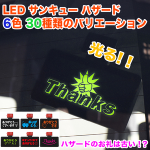 【白】 サンキュー ハザード LED あおり 対策 防止 ワイヤレス thank you サイン ありがとう ランプ ドラレコ FJ5640-white-0006