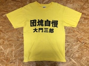 幸せ配達人 大門三郎 団塊自慢 半袖Tシャツ メンズ ビッグロゴプリント 和柄 漢字 綿100% M 黄色