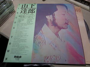 山下達郎ソロ・デビュー・アルバム,TATSURO YAMASHITA/CIRCUS TOWN(1976 RCA:RVL-8004 ORIGINAL LP with Obi/112,111 STAMPER