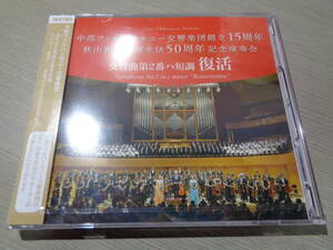 未開封/秋山和慶指揮生活50周年記念演奏会,中部フィルハーモニー交響楽団2015.5.17愛知県芸術劇場/マーラー:復活(CP150517015 2CD/堀俊輔