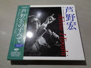 日本シャンソン資料館設立記念「芦野宏のすべて」デビューより40周年まで全130曲(Toshiba:TOCT-8341-45 5CDs BOX SET w Obi/HIROSHI ASHINO