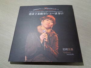 岩崎良美デビュー30周年記念コンサート(2009.11.5六本木STB139)/恋ほど素敵なショーはない(メルシボク:MG2Y-0902 2CD/YOSHIMI IWASAKI