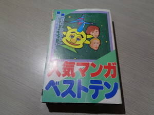 [ popular manga the best ton ] your own convenience!kamita man / Obake no Q-Taro / step Jun another ( tail cape .../ Nakayama . beautiful another )(BAC commercial firm :BU-258 cassette tape 