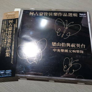 HAN ZHONG-JIE,CENTRAL PHILHARMONIC ORCHESTRA,DOU JUN-YI/SELECTED ORCHESTRA WORKS BY HE ZHAN-HAO(TACX-2315 CD/何占豪管弦樂作品選輯の画像1