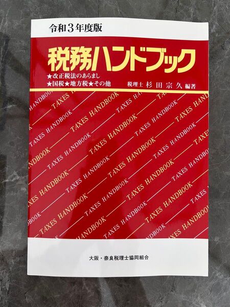 税務ハンドブック 令和3年度版