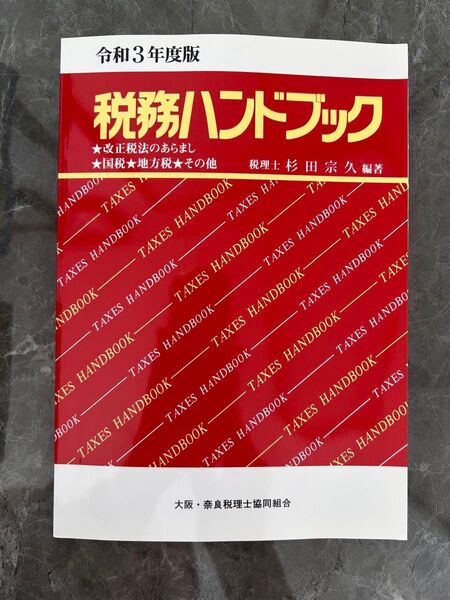 税務ハンドブック　令和3年度版