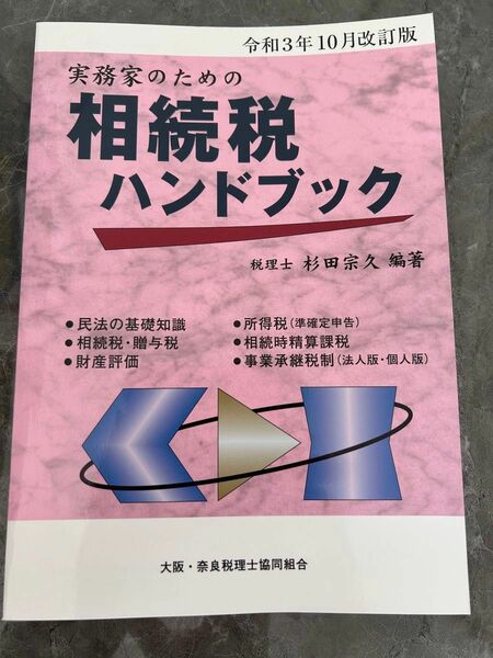 実務化のための相続税ハンドブック