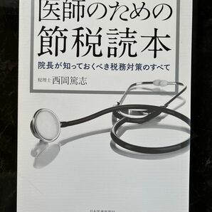 医師のための節税読本