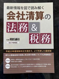 最新情報を図で読み解く会社清算の法務&税務