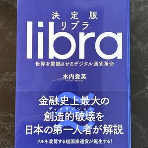 「リブラ 決定版 世界を震撼させるデジタル通貨革命」