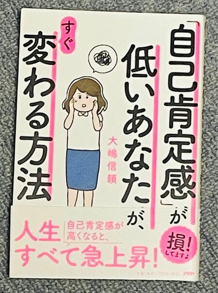 自己肯定感が低いあなたが変わる方法　美品