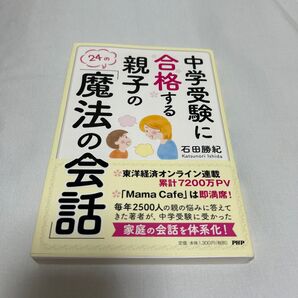中学受験に合格する親子の「魔法の会話」石田勝紀