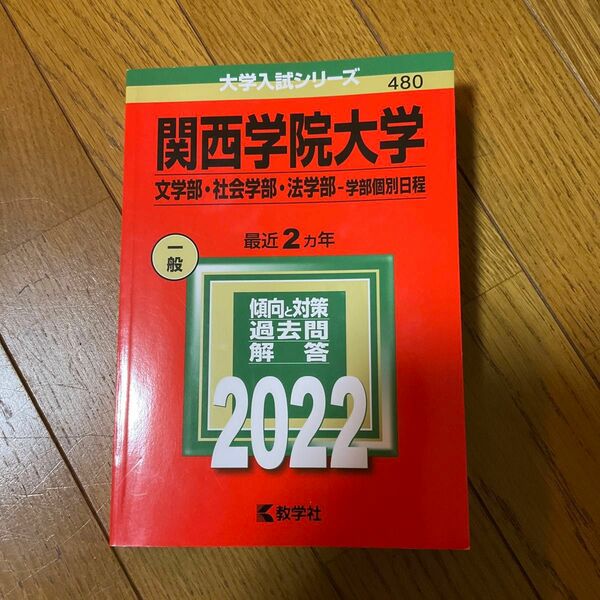 関西学院大学 文学部社会学部法学部−学部個別日程　2022 赤本