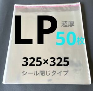 LP レコード 外袋 テープ付 厚口 レコードカバー保護袋 12インチ ビニール 袋 LP 厚口ジャストサイズ 外袋 12インチ 50枚セット
