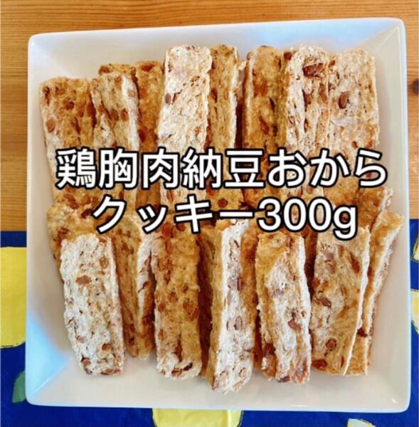 手作りおやつ鶏胸肉たっぷり納豆おから300g