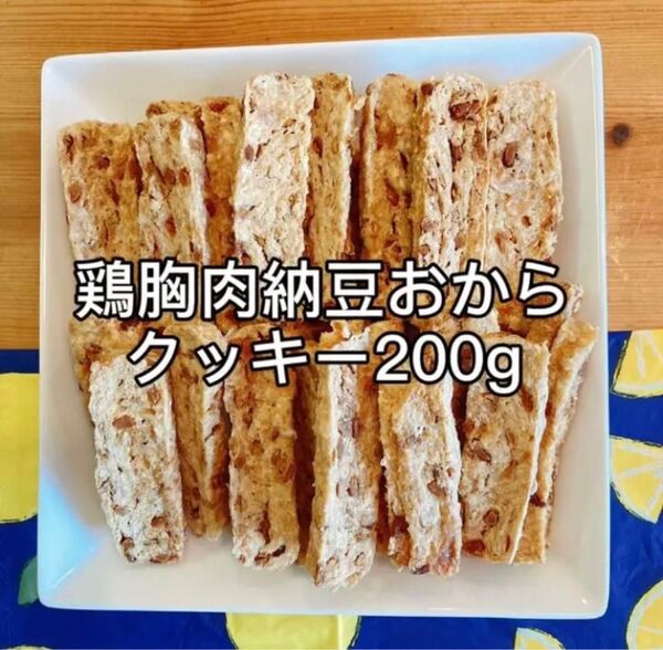 手作りおやつ鶏胸肉たっぷり納豆おから200g