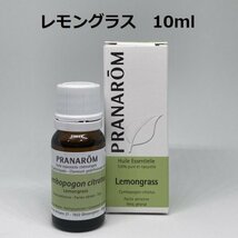 【即決】レモングラス 10ml プラナロム PRANAROM アロマ 精油　　(W)_画像1