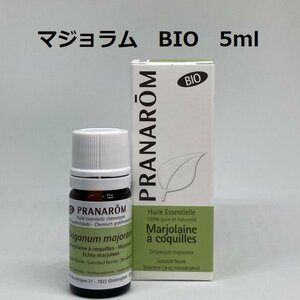 【即決】マジョラム BIO 5ml プラナロム PRANAROM アロマ 精油　(W)