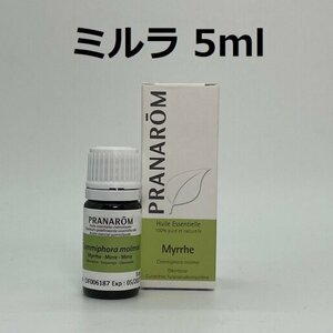 【即決】ミルラ （没薬） 5ml プラナロム PRANAROM アロマ 精油　(S)