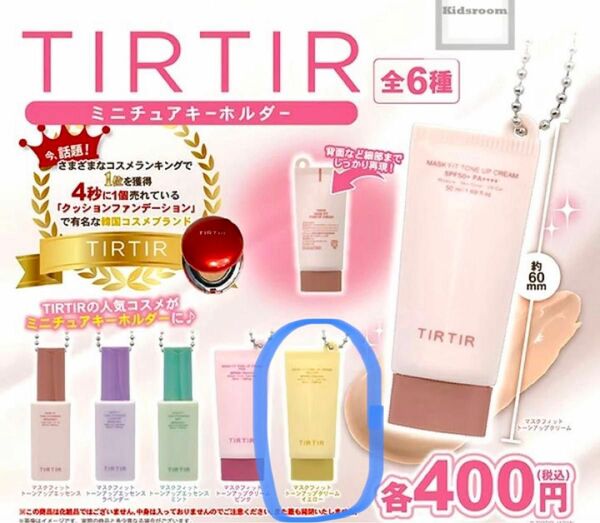 TIRTIR TIR TIR ティルティル ミニチュアキーホルダー ガチャ マスクフィット トーンアップクリーム イエロー