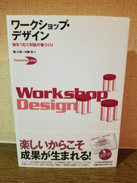 ワークショップ・デザイン　知をつむぐ対話の場づくり （Ｆａｃｉｌｉｔａｔｉｏｎ　ｓｋｉｌｌｓ） 堀公俊／著　加藤彰／著