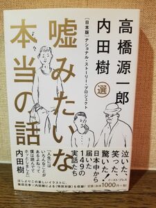 嘘みたいな本当の話　〈日本版〉ナショナル・ストーリー・プロジェクト 内田樹／選　高橋源一郎／選