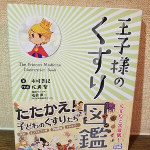 王子様のくすり図鑑 木村美紀／著　松浦聖／作画　石川洋一／臨床アドバイザー