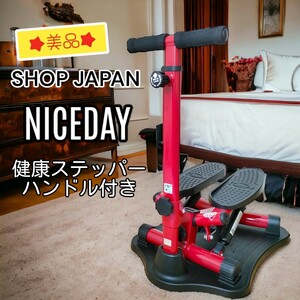 【美品】NICE DAY ナイスデイ 健康ステッパー ショップジャパン 健康器具 ステッパー　専用ハンドル付き　レッド