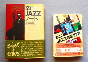 ★『 辛口！JAZZノート 』 + 『 辛口！JAZZ名盤1001 』 寺島　靖国 著　 中古本　2冊　★